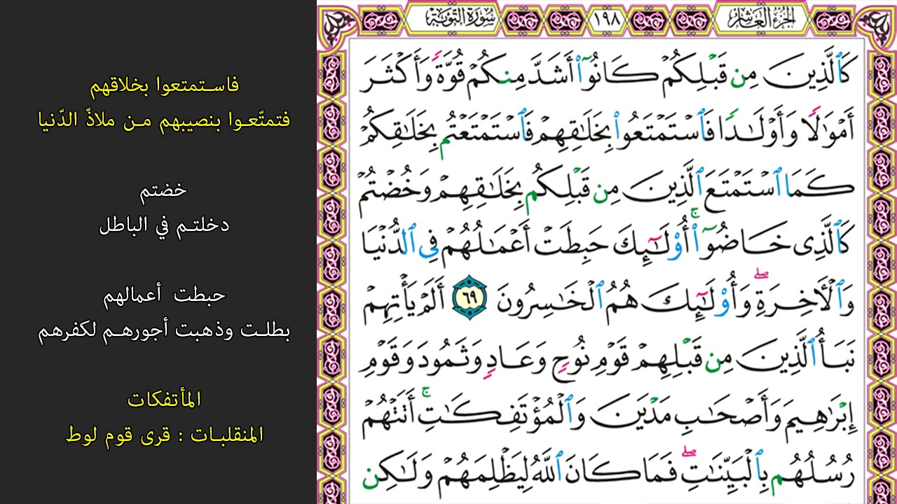 12#. الصفحة 198 - كالذين من قبلكم كانوا أشد منكم قوة -ماهر المعيقلي- مكررة 10 مرات