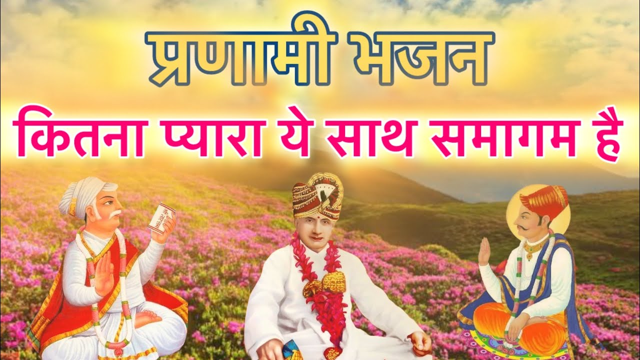 Pranami bhajan | Shri Krishna Pranami Bhajan |Prannath ji | Shri raj ji bhajan| Satguru ji bhajan