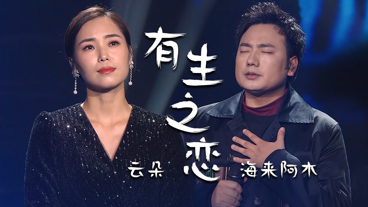 云朵、海来阿木第一次合作的《有生之恋》无与伦比的好听！[精选中文好歌] | 中国音乐电视 Music TV