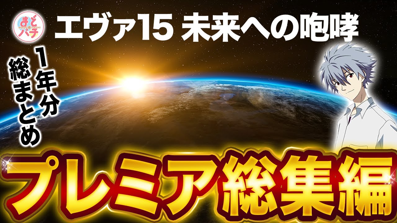 パチンコ【新世紀エヴァンゲリオン~未来への咆哮~】プレミア演出集！レア度満点の演出たちを振り返ります！
