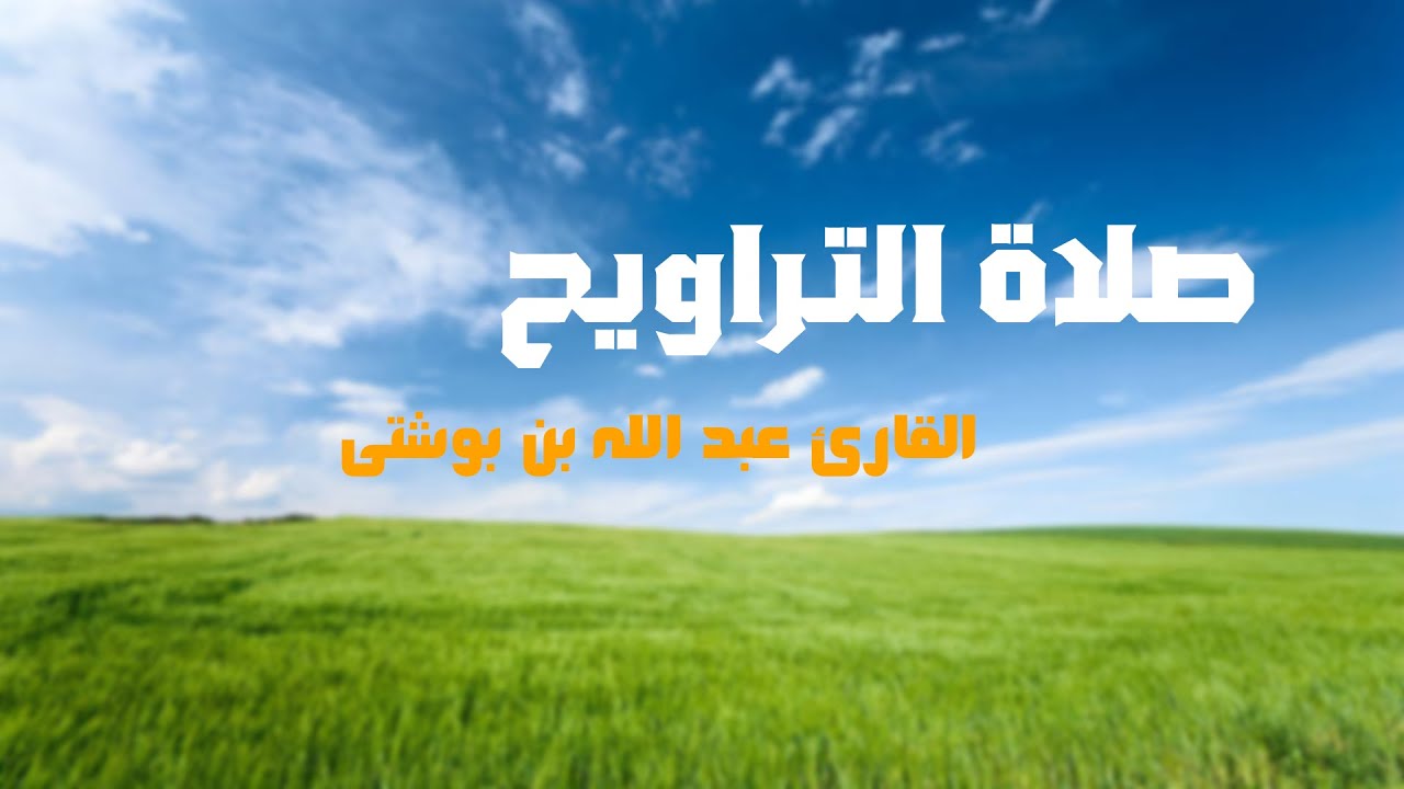 من أروع ما قرأ القارئ عبد الله لقلالش تراويح رمضان 1446 هـ |مسجد الصحابة بالالفة