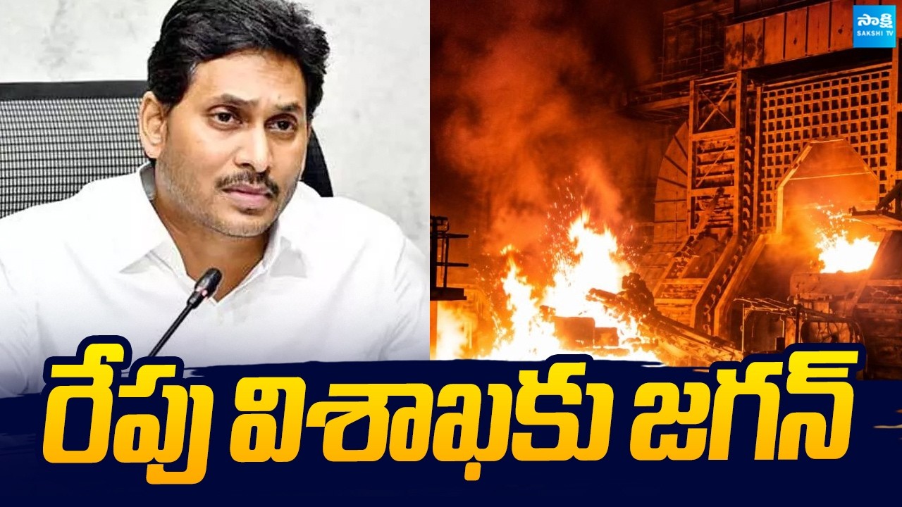 రేపు విశాఖలో జగన్ పర్యటన | YS Jagan to Visit Vizag Steel Plant Victims Families @SakshiTVLIVE