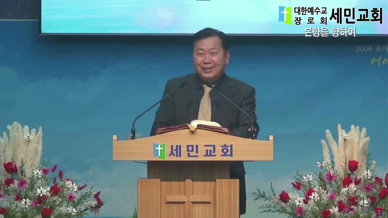 본향을 향하여 류재이목사 20260215 세민교회 주일설교말씀