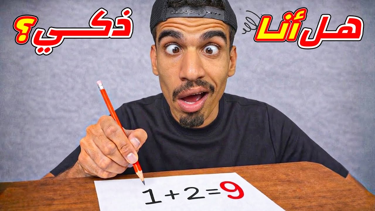 هل أنا شخص ذكي ؟