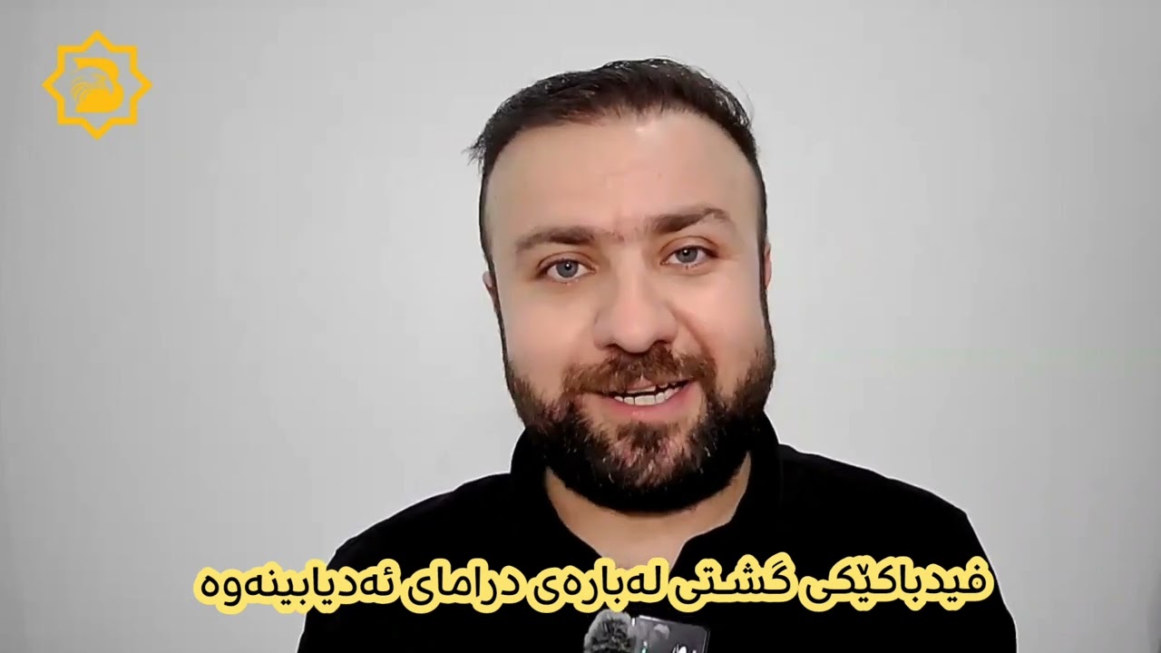 فیدباکێکی گشــتی لەبارەی درامای ئەدیابینەوە