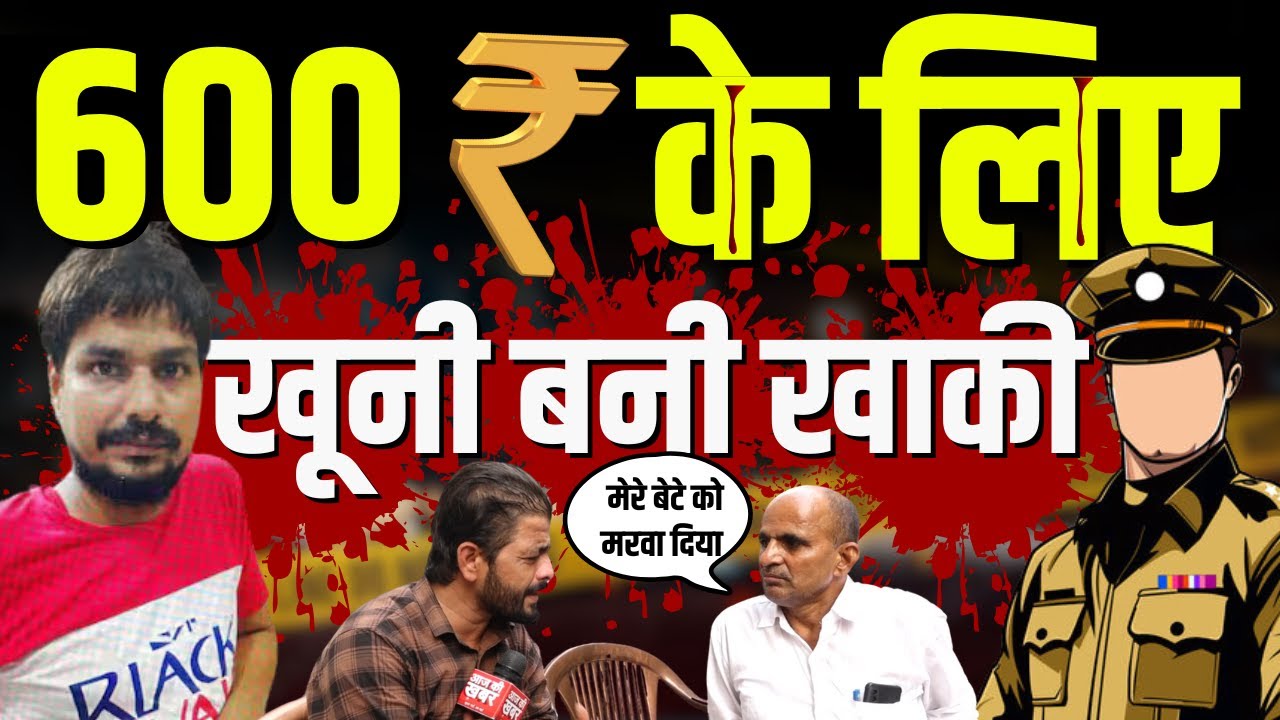 Lucknow Mohit Murder Case :  600 rupee के लिए खूनी बनी खाकी | Crime News
