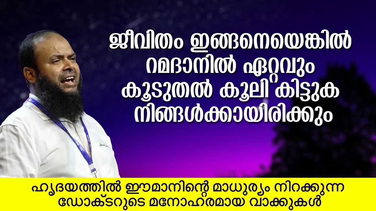 ഹൃദയത്തിൽ ഈമാനിന്റെ മാധുര്യം നിറക്കുന്ന ഡോക്ടറുടെ മനോഹരമായ വാക്കുകൾ | Dr Muhammed Kutty Kanniyan