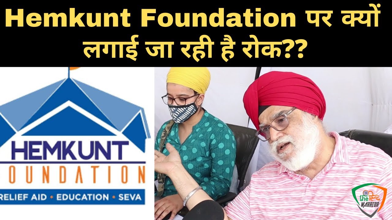 Hemkunt Foundation पर क्यों लगाई जा रही है रोक??