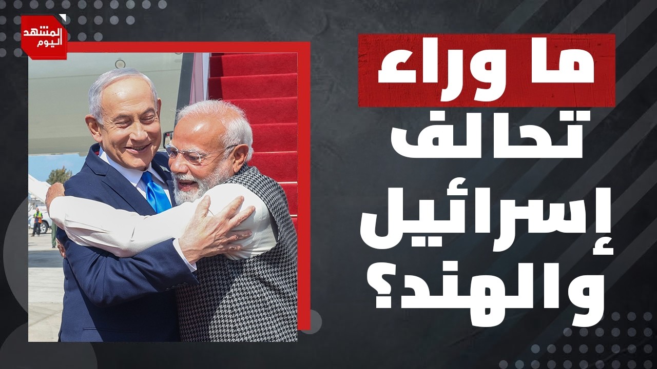 ماذا وراء العلاقة غير العادية بين إسرائيل والهند؟! | المشهد اليوم