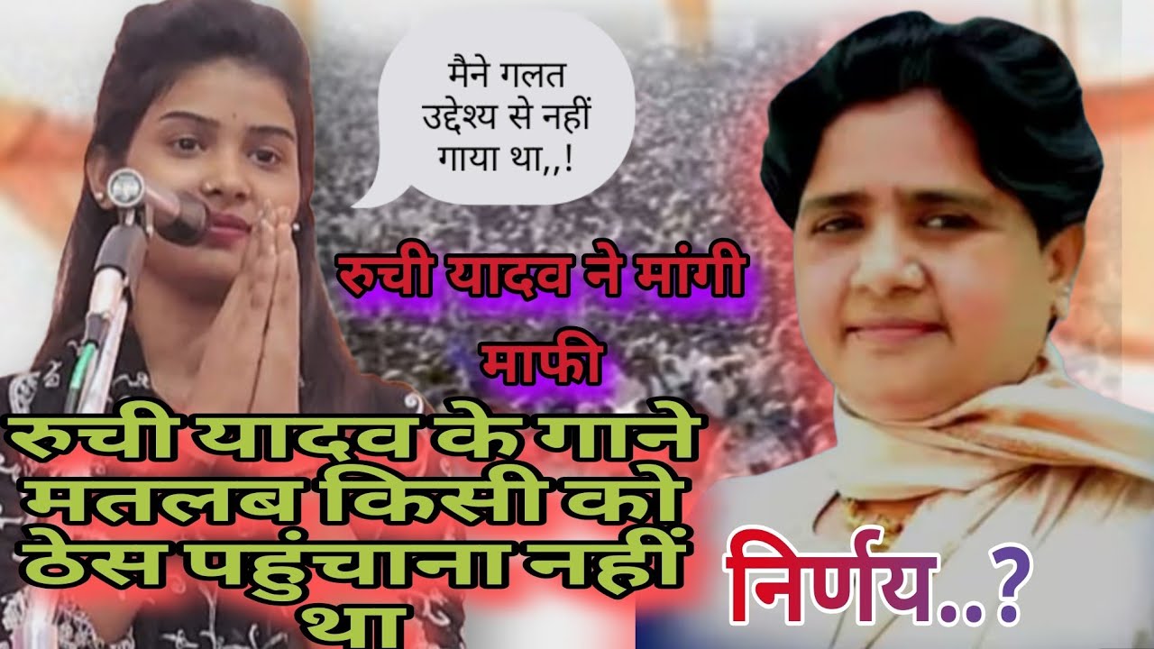 #वायरल वीडियो #रुची यादव ने मांगा माफी क्या गलत गाई थी रुची यादव या फसाया जा रहा है,,,,?