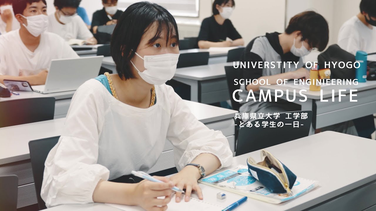 兵庫県立大学CAMPUS LIFE ～工学部～