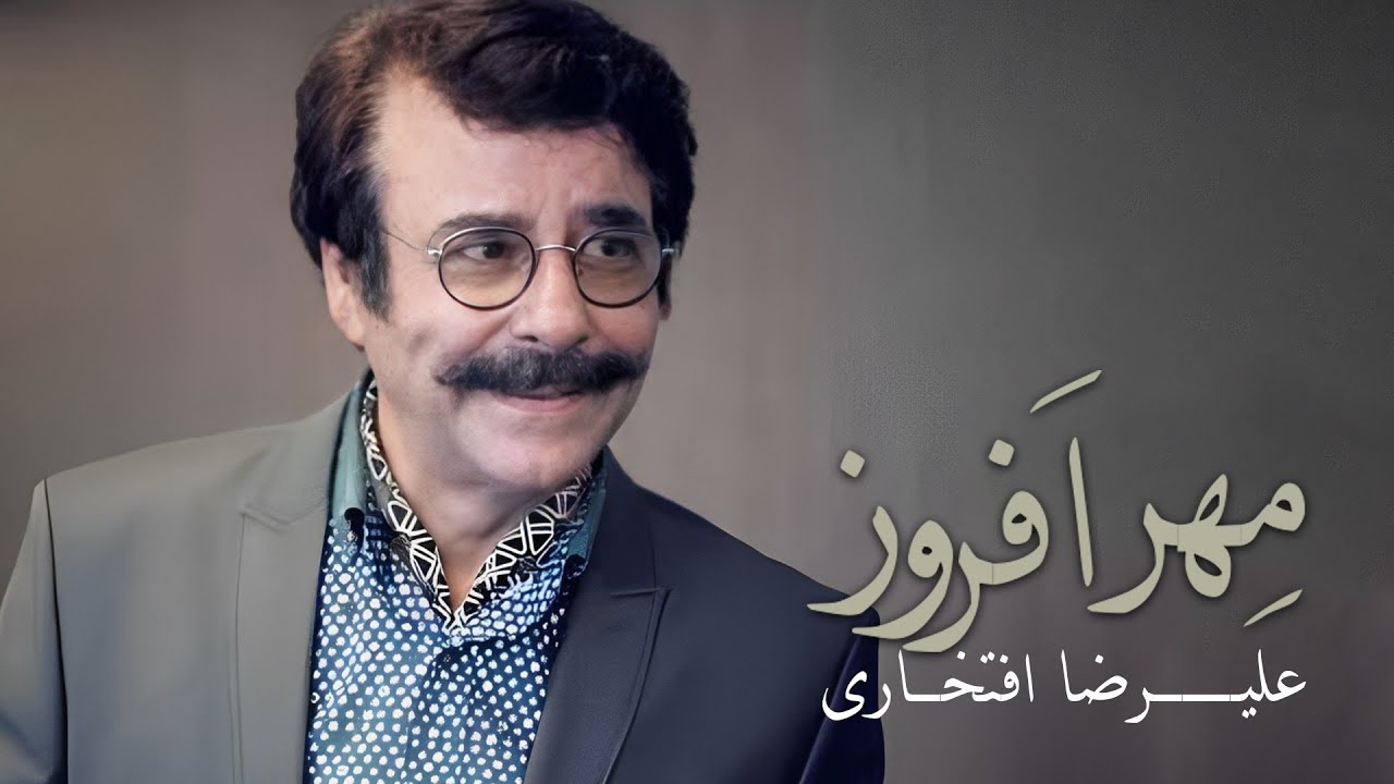 Alireza Eftekhari - Mehrafrooz Tasnif | ( علیرضا افتخاری - تصنیف مهر افروز)