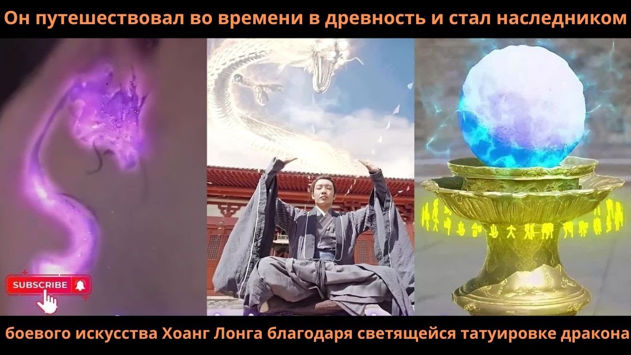 Он переместился вдревностьистал наследникомбоевогоискусства Хоанг Лонга благодаря татуировке дракона