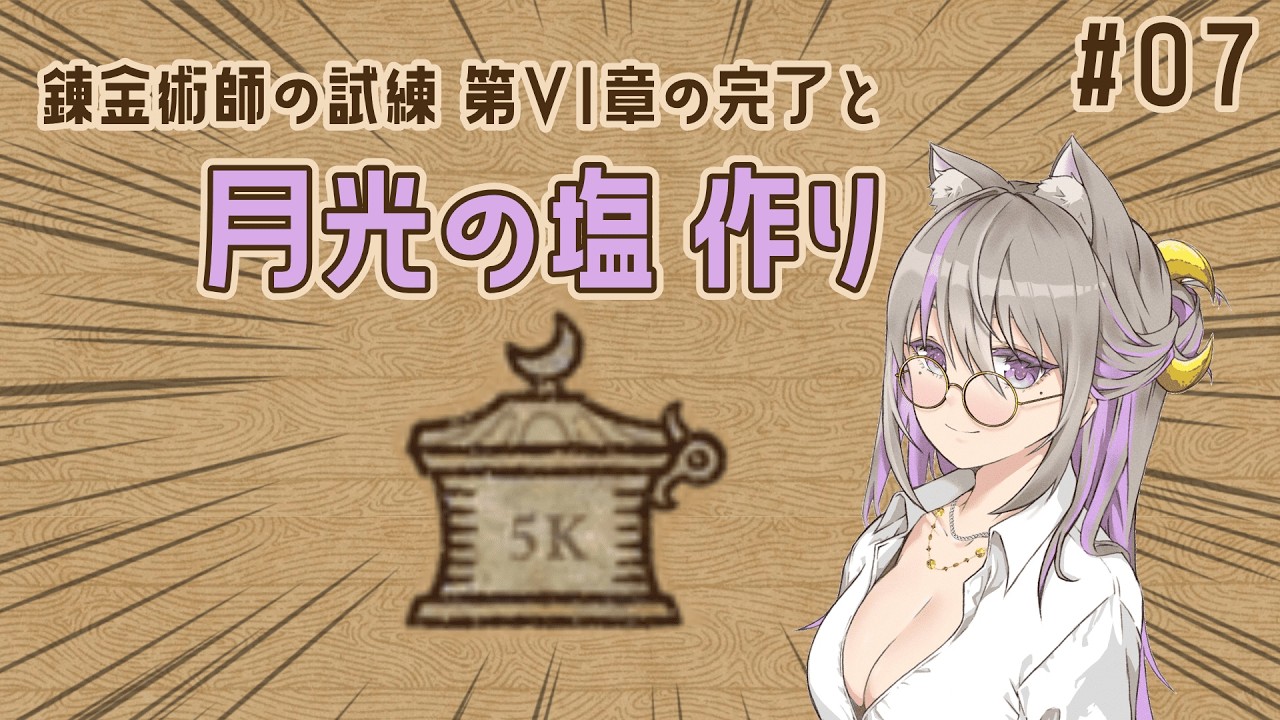 錬金術師の試練進めて月光の塩作り【Potion Craft #7】