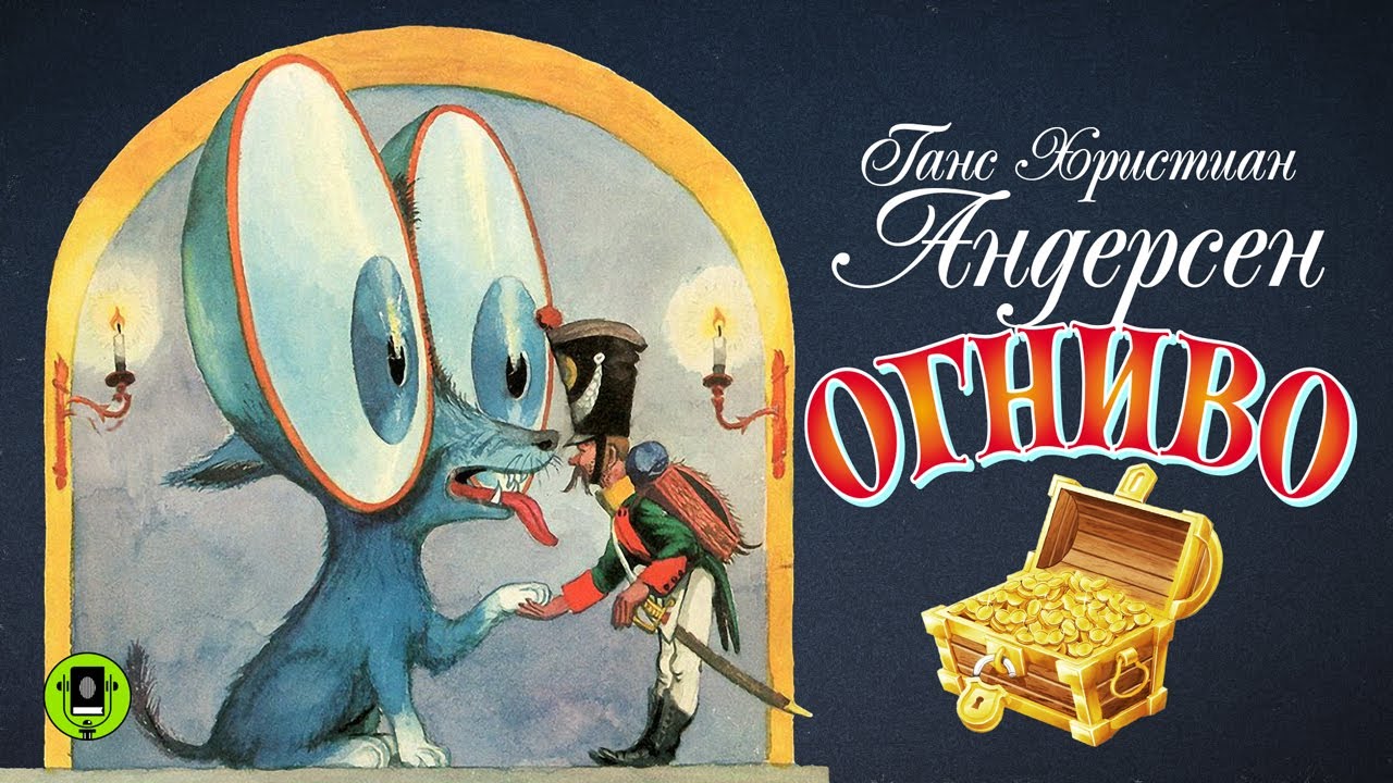 Г.Х. АНДЕРСЕН &laquo;ОГНИВО&raquo;. Аудиокнига. Читает Дмитрий Полонский