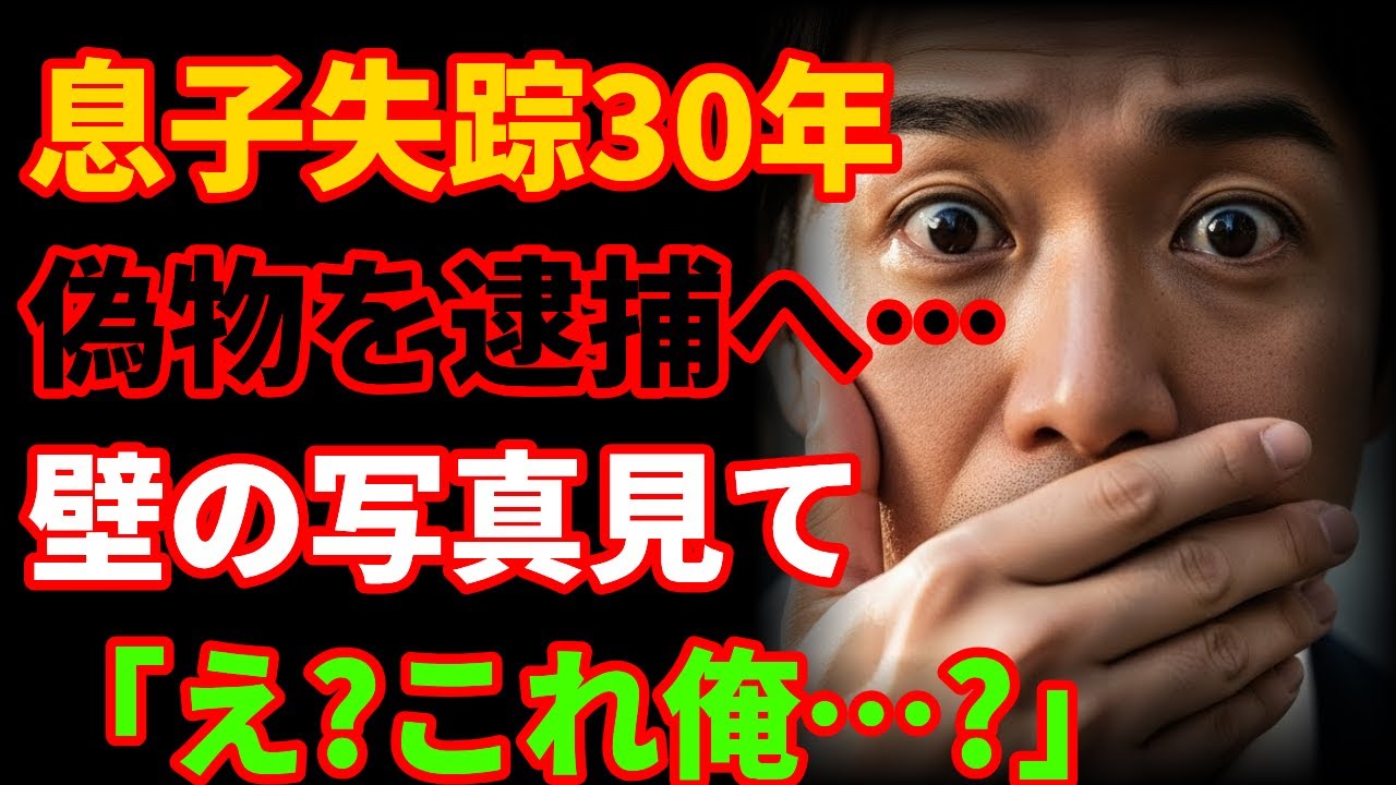 【衝撃】偽息子逮捕に来た検事が壁の写真見て「え?これ俺…?」→30年前失踪した財閥の息子だった