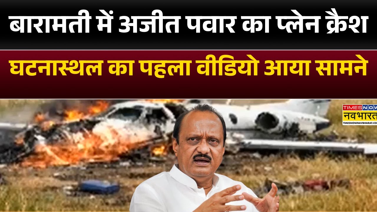 Maharashtra Deputy CM Death:Baramati मेंAjit Pawar का प्लेन क्रैश घटनास्थल का पहला वीडियो आया सामने