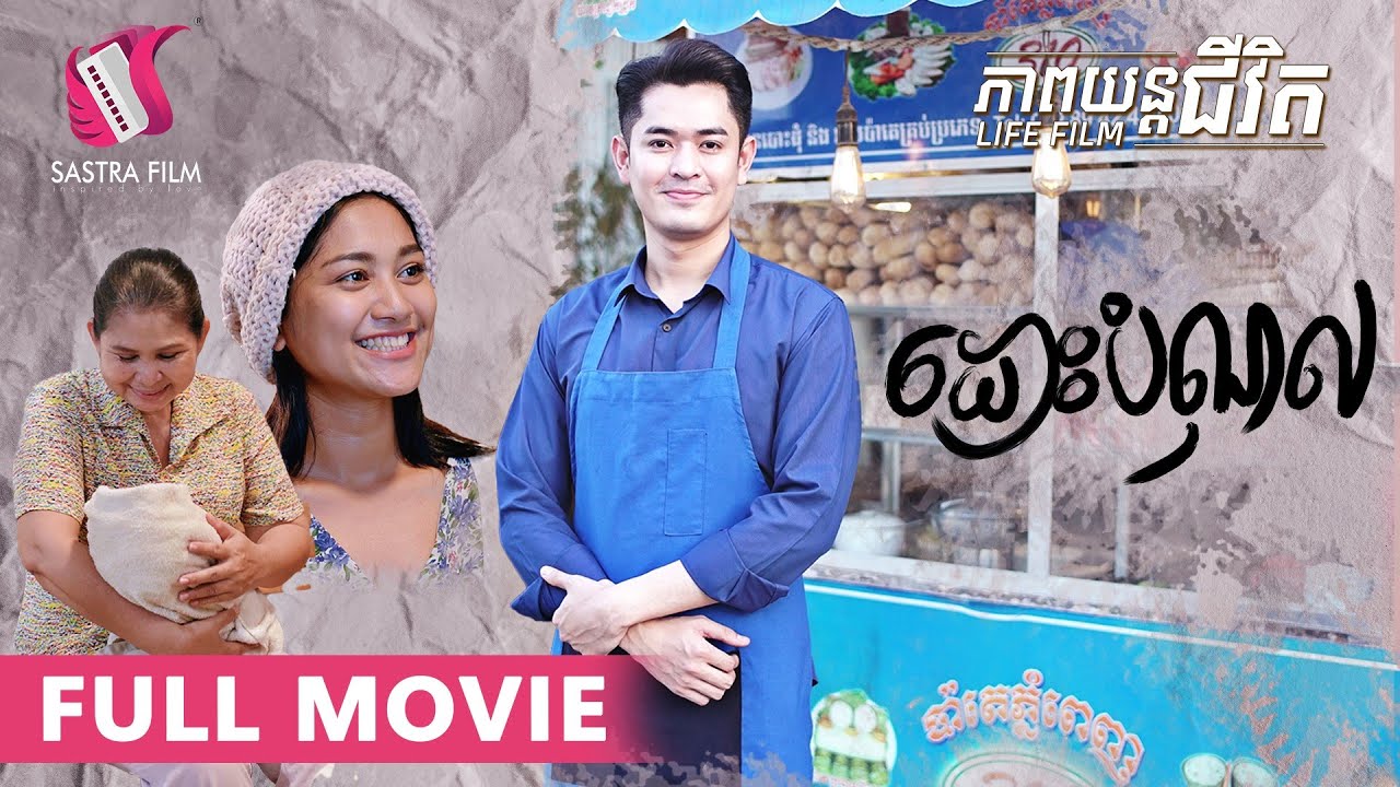 149. Debt Free - ដោះបំណុល [Life Film - ភាពយន្តជីវិត | Sastra Film]