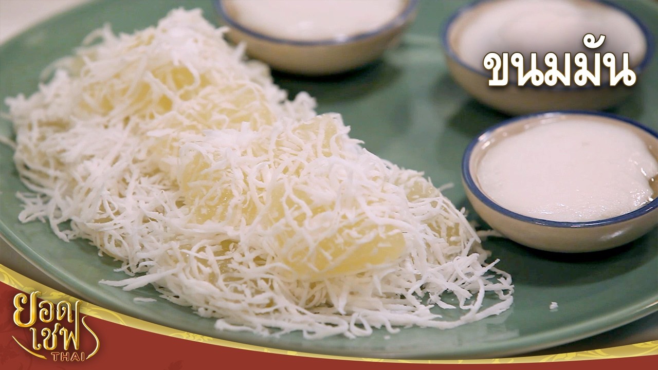 ขนมมัน Steamed Cassava Cake I ยอดเชฟไทย (08-03-26)