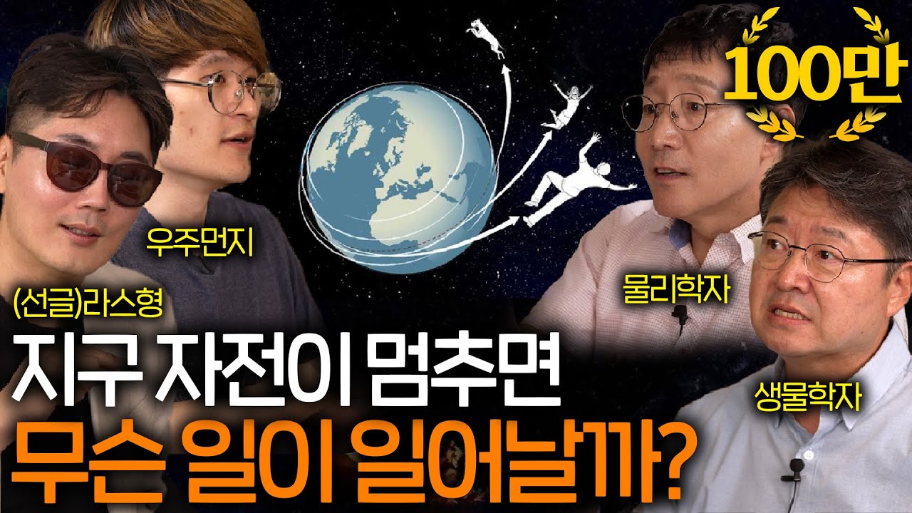만약 지구의 자전이 멈춘다면 무슨 일이 벌어질까? (반대로 빨라지면..?) | 과학을 보다 EP.16