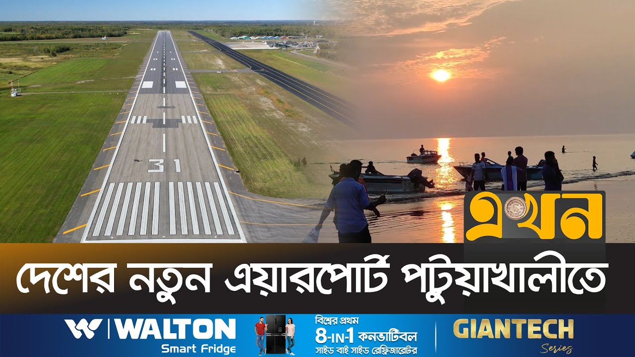 ছয় কিলোমিটার লম্বা বিমানবন্দরের জন্য চলছে জমি অধিগ্রহণ | Patuakhali Airport | Ekhon TV