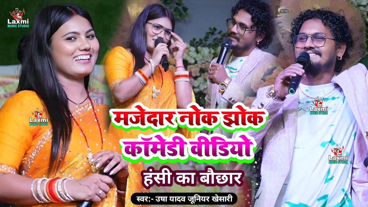 मजेदार नोक झोक कॉमेडी - usha yadav junior khesari - usha yadav ka gana - comedy video||जाय छीअ पंजाब