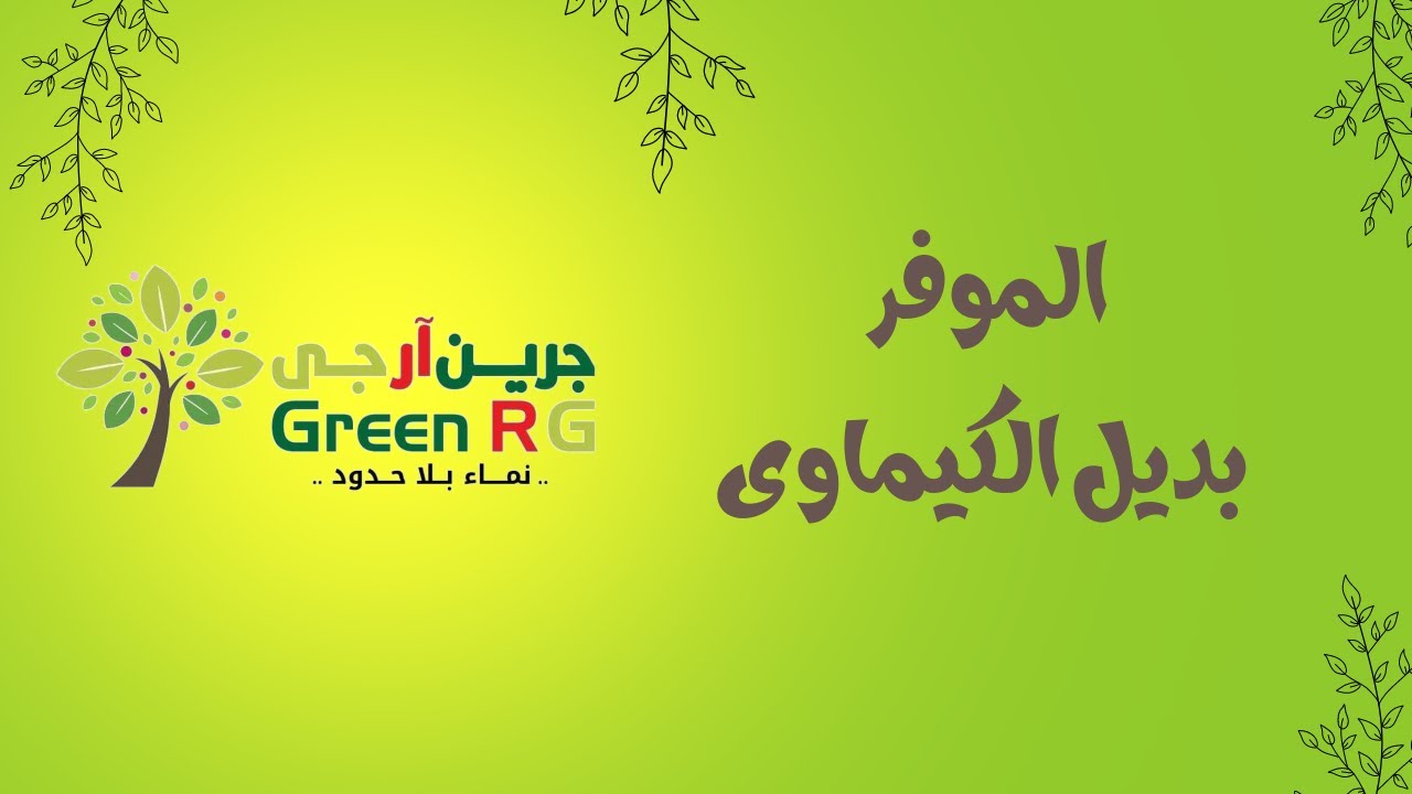 بديل التسميد الازوتي | صور الازوت في التسميد || شركة جرين ارجي للاسمدة والكيماويات