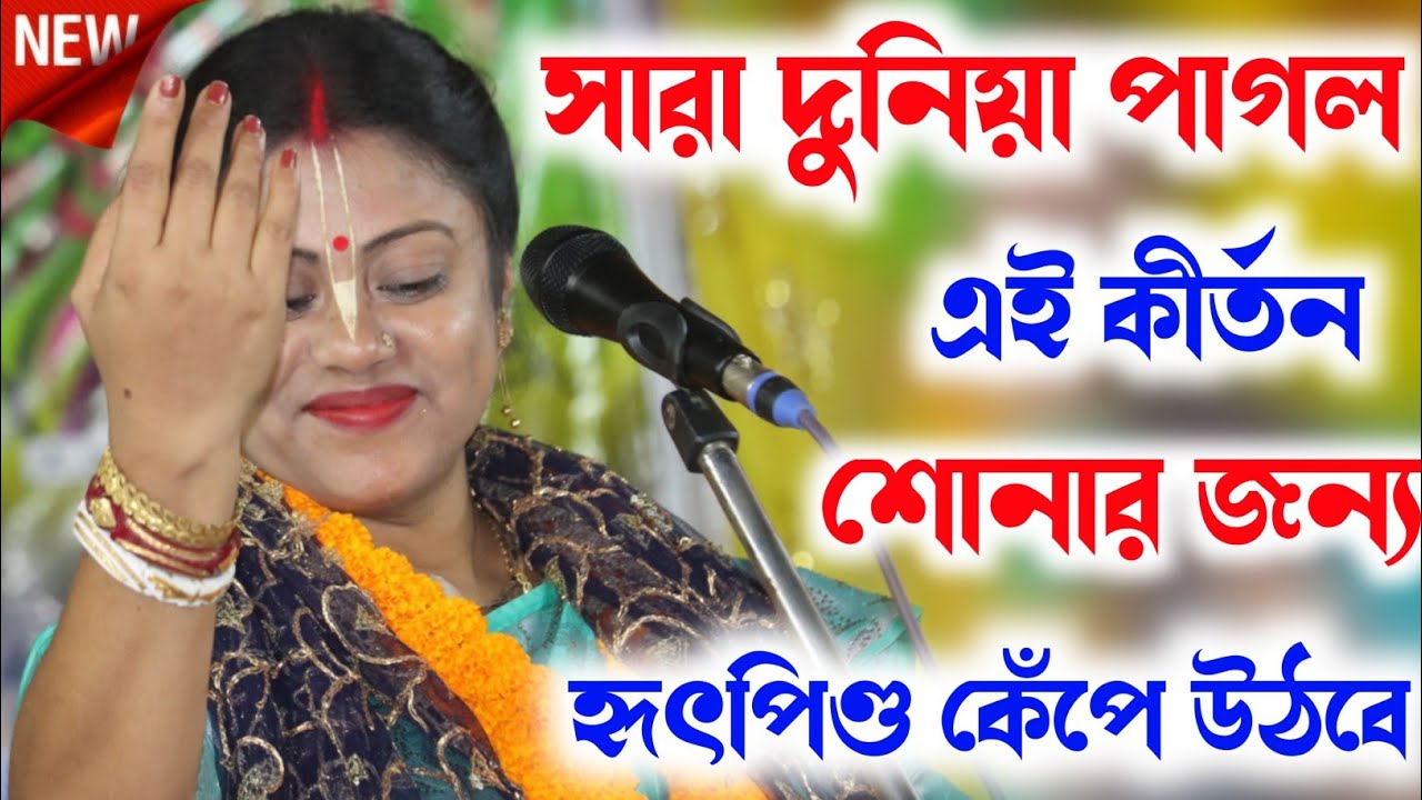 [সারা দুনিয়া পাগল এই কীর্তন শোনার জন্য][Sampa Goswami Kirtan][সম্পা গোস্বামী কীর্তন][Sampa Goswami]