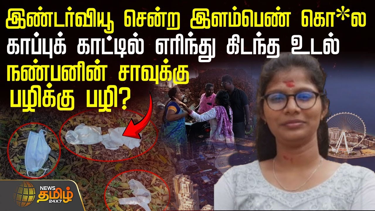 இண்டர்வியூ சென்ற பெண் கொ*ல.. காப்புக் காட்டில் எரிந்து கிடந்த உடல்.. நண்பனின் சாவுக்கு பழிக்கு பழி?