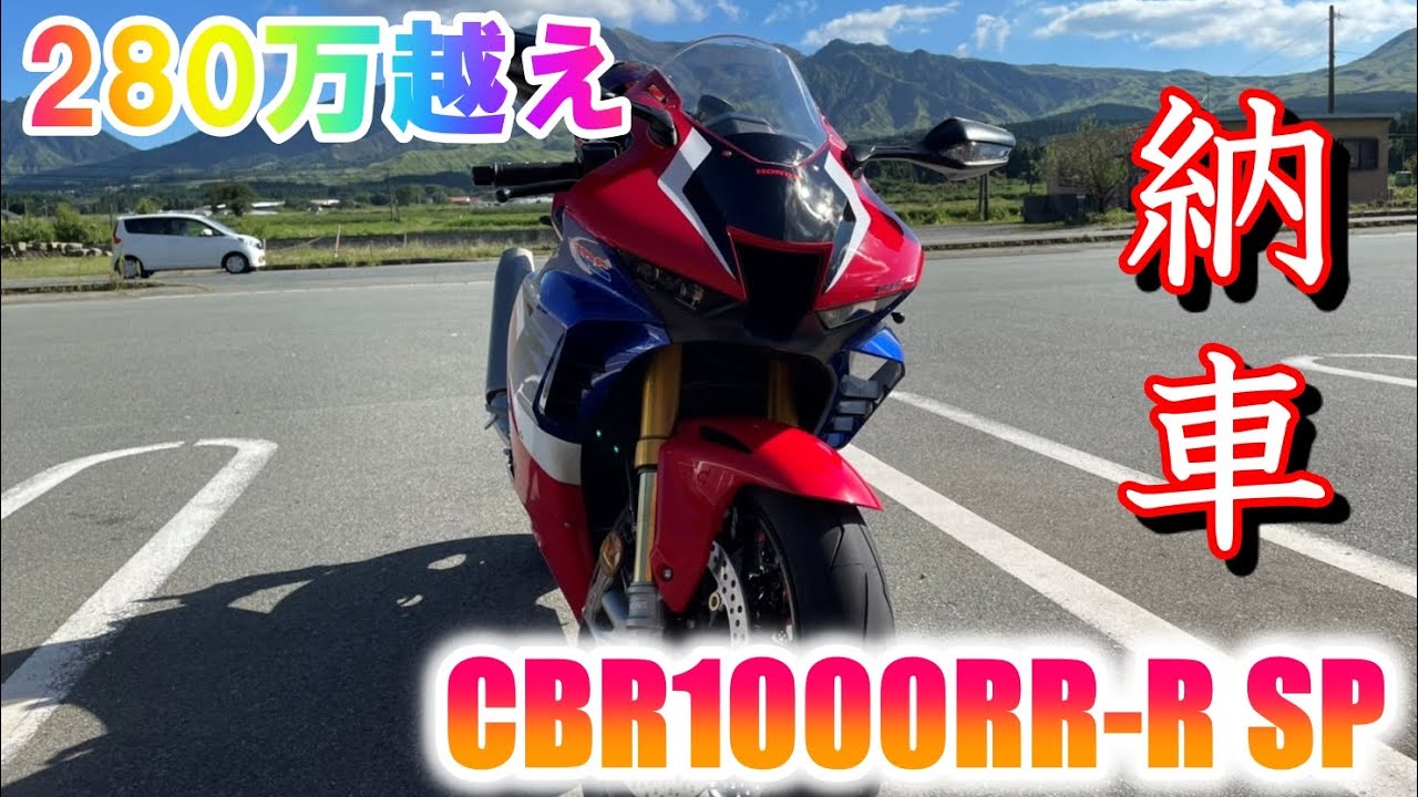 【CBR1000RR-R SP】5年ぶりにバイク乗ります！身長165cmの足つきとは【納車】