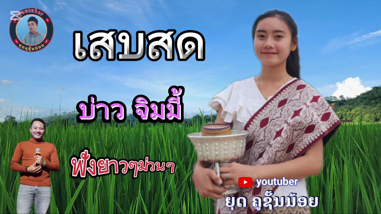 เสบสด ม่วนๆฟังยาวๆ 2025