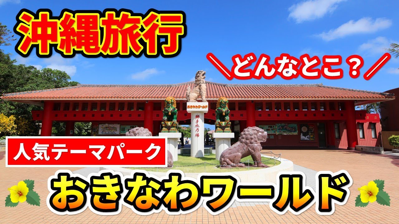【沖縄旅行おすすめ】大人も子供も楽しめる！沖縄の魅力満載のおきなわワールド【沖縄観光⑪】