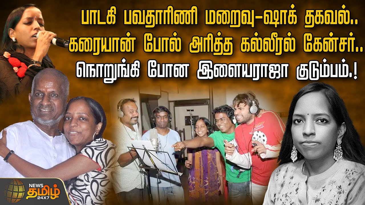 Singer Bhavatharini மறைவு - ஷாக் தகவல்...நொறுங்கி போன Ilaiyaraaja குடும்பம்.!