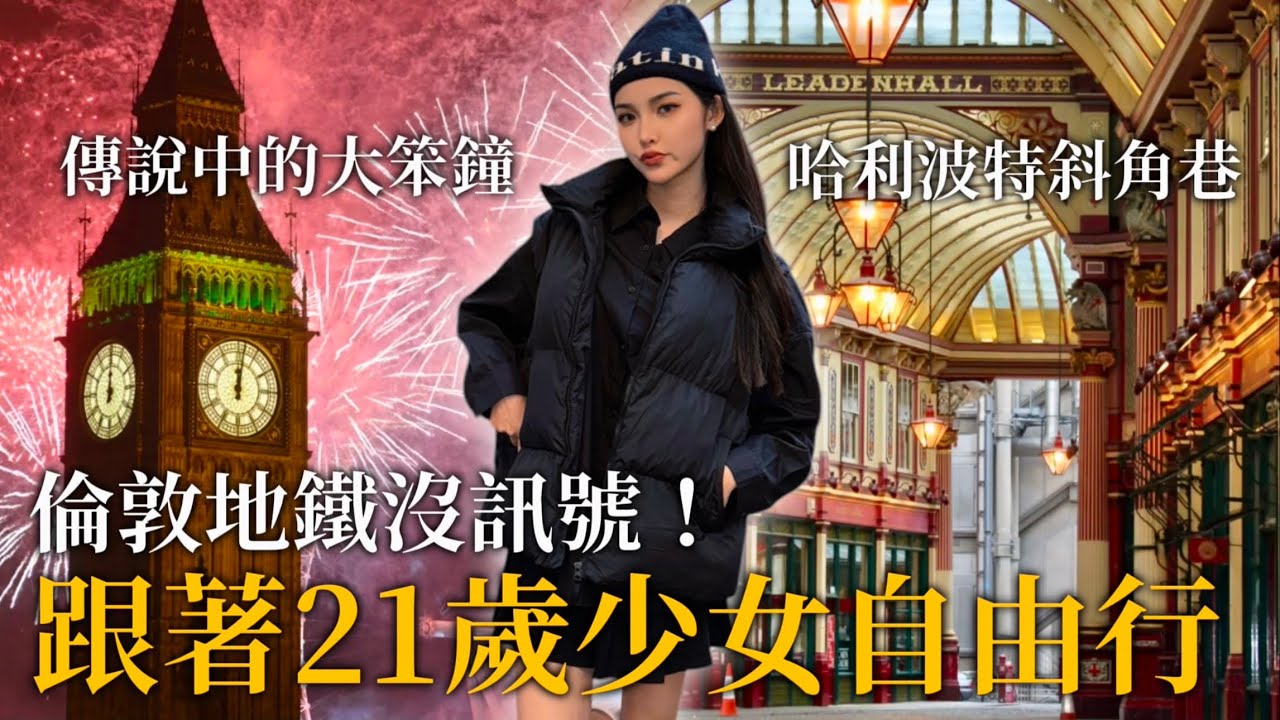 親眼目睹《大笨鐘》英國倫敦《哈利波特取景地》真實樣貌…跟著我你也可以自由行✨倫敦地鐵竟然沒訊號！？London,UK Tour guides 