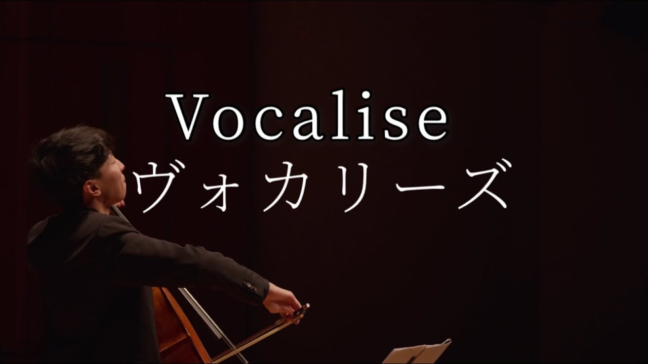 Rachmaninoff Vocalise ラフマニノフ ヴォカリーズ　ピアノ 山崎亮汰さん