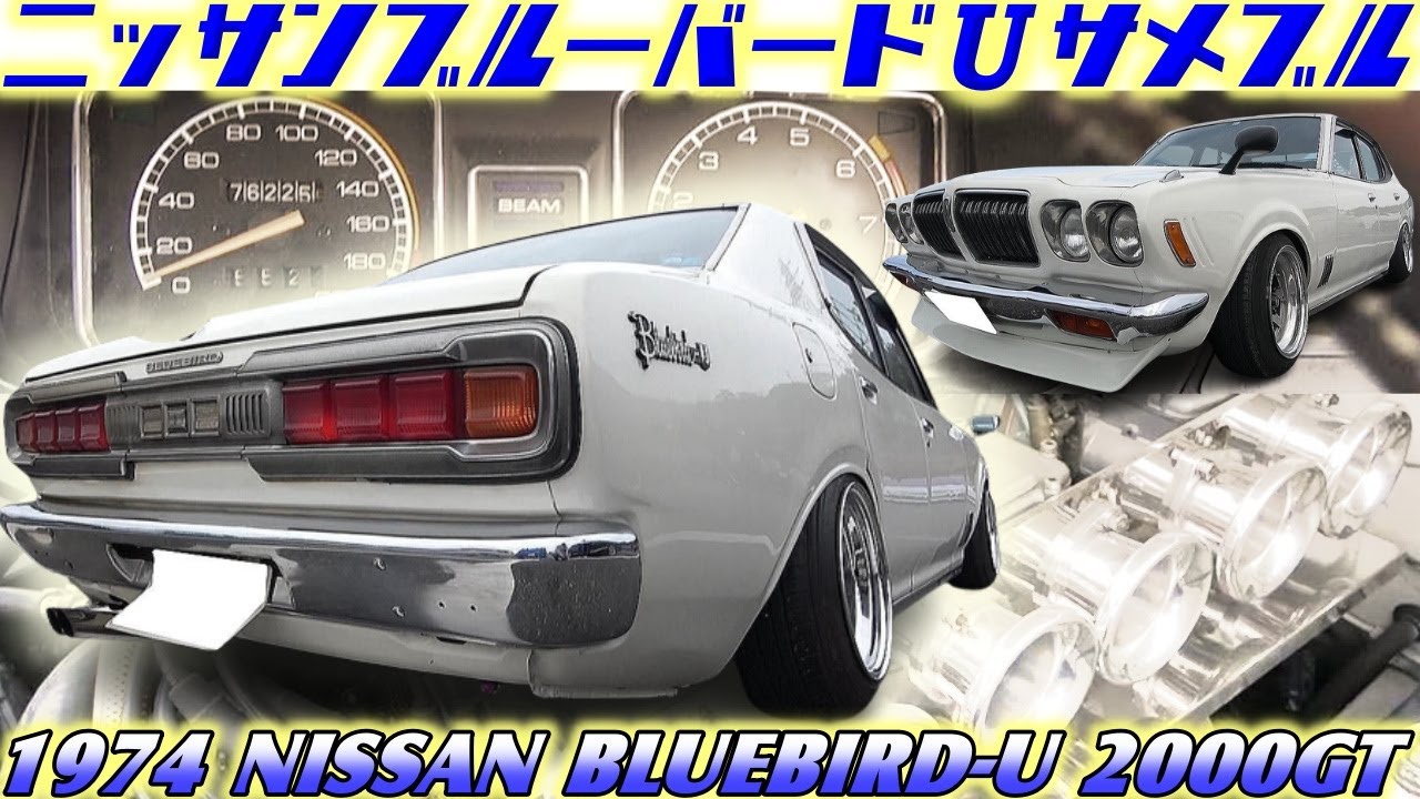 【旧車】サメブルと呼ばれるブルーバードU☆迫力のソレックスの咆哮と驚きの自作パーツでセンスしかないシャコタンがシブい610ブル【1974 NISSAN BLUEBIRD-U 2000GT】