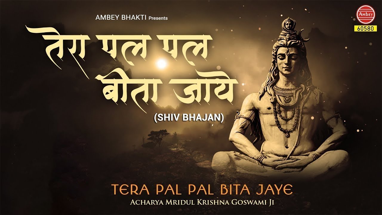 तेरा पल पल बीता जाए मुख से जप ले नमः शिवाय | Shiv ji Sawan Bhajan | श्री शिव भजन