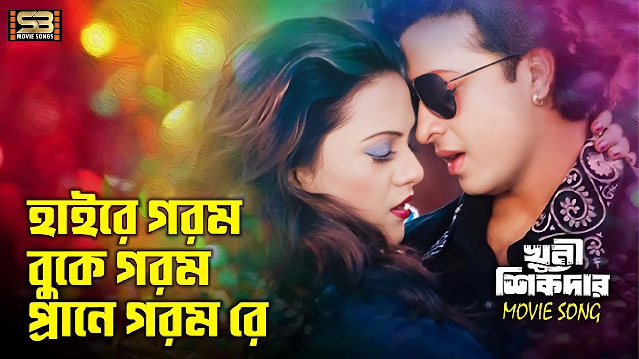 Hayre Gorom Buke Gorom | হায়রে গরম বুকে গরম | Shakib Khan & Nodi | Momtaz & Agun | Khuni Sikdar | SB
