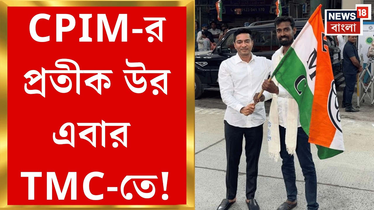 Pratik Ur Rahman | ‘পশ্চিমবঙ্গের মাটিতে তৃণমূলই বেস্ট’, দলবদল করেই বার্তা প্রতীক উর রহমানের!  |