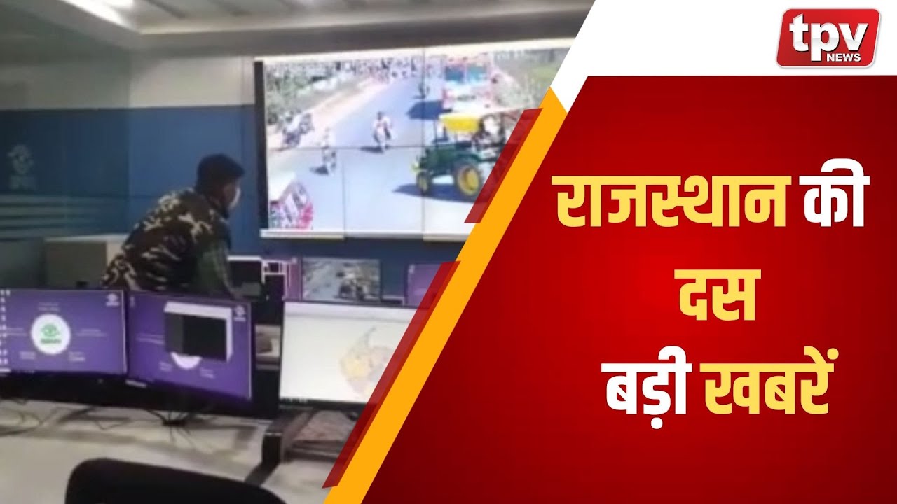 राजस्थान की दस बड़ी खबरें || TPV NEWS Live