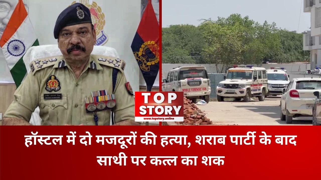 Greater Noida Double Murder: हॉस्टल में दो मजदूरों की हत्या, शराब पार्टी के बाद साथी पर कत्ल का शक