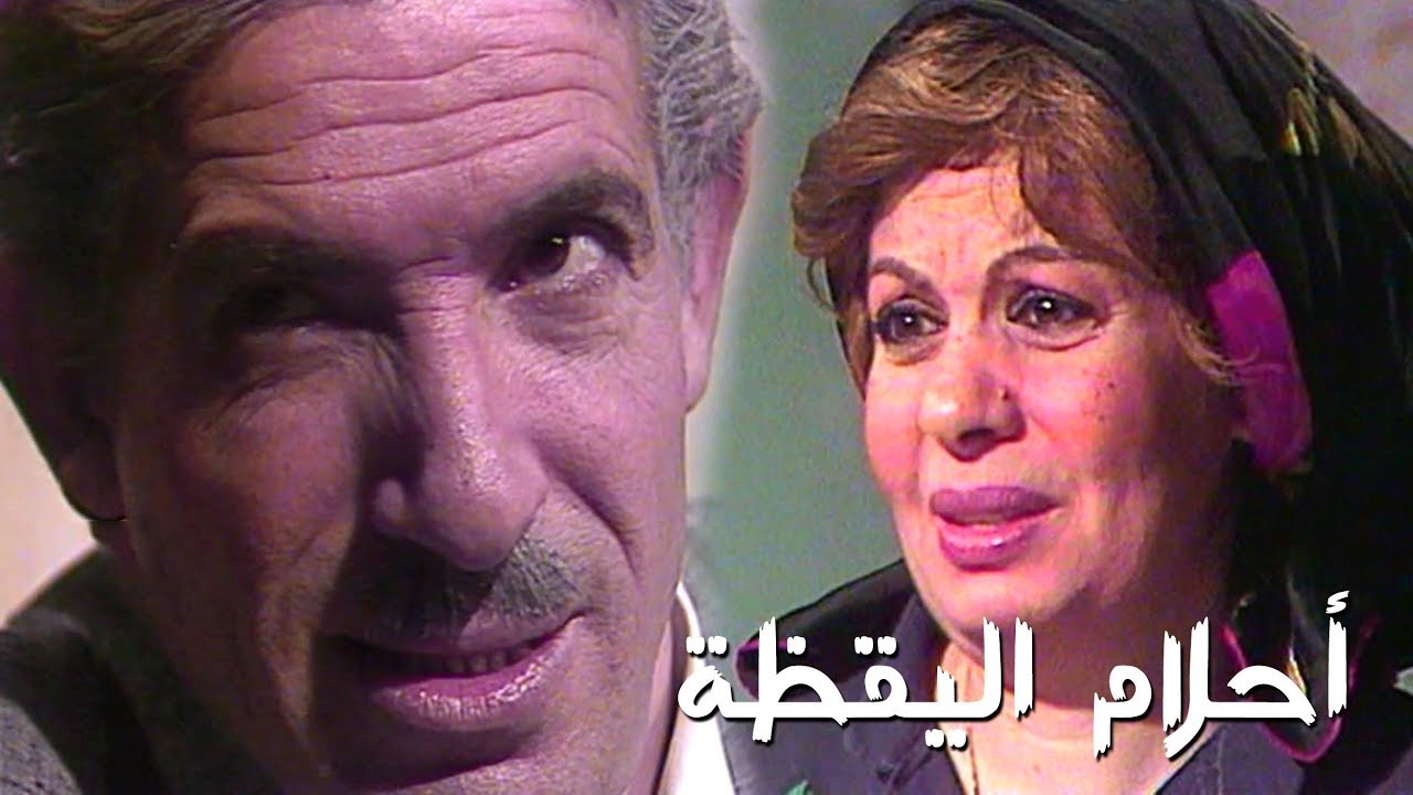 مسلسل ״أحلام اليقظة״ ׀ محمد عوض – خيرية أحمد ׀ الحلقة 01 من 13