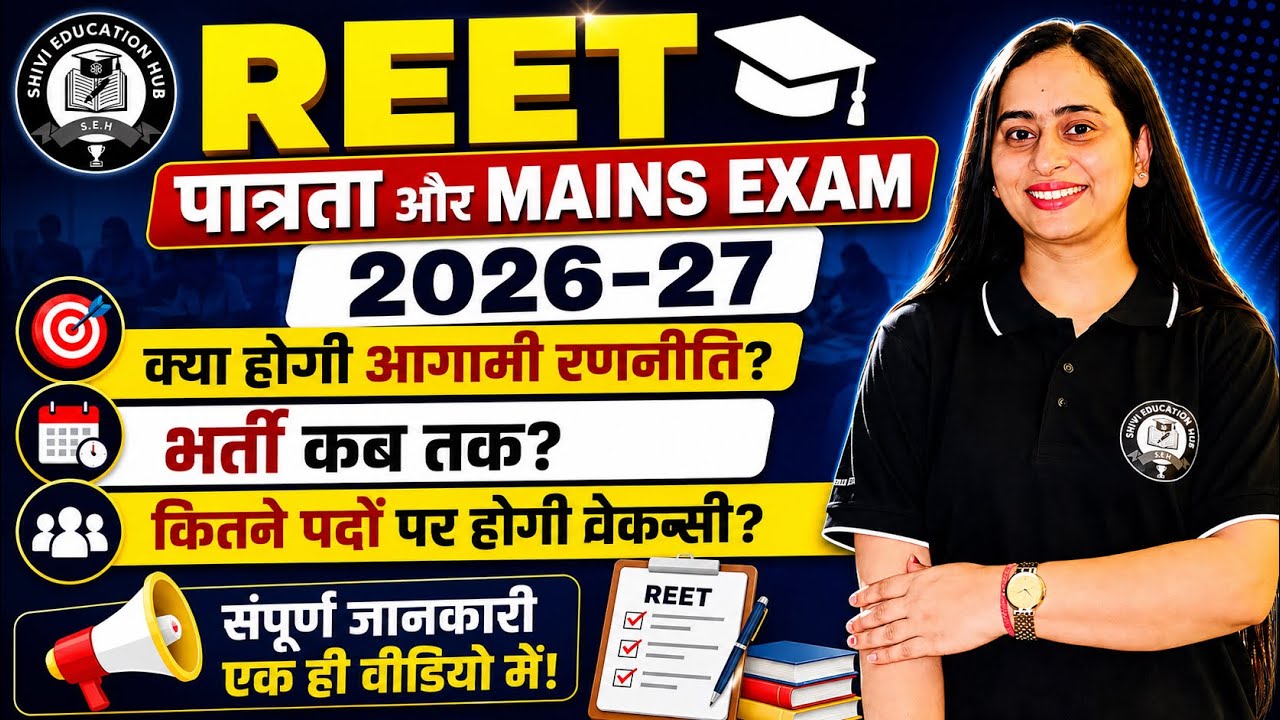 Reet New vacancy 2026-27|पात्रता और Mains Exam | क्या होगी आगामी रणनीति?भर्ती कब तक#reet #reetexam  