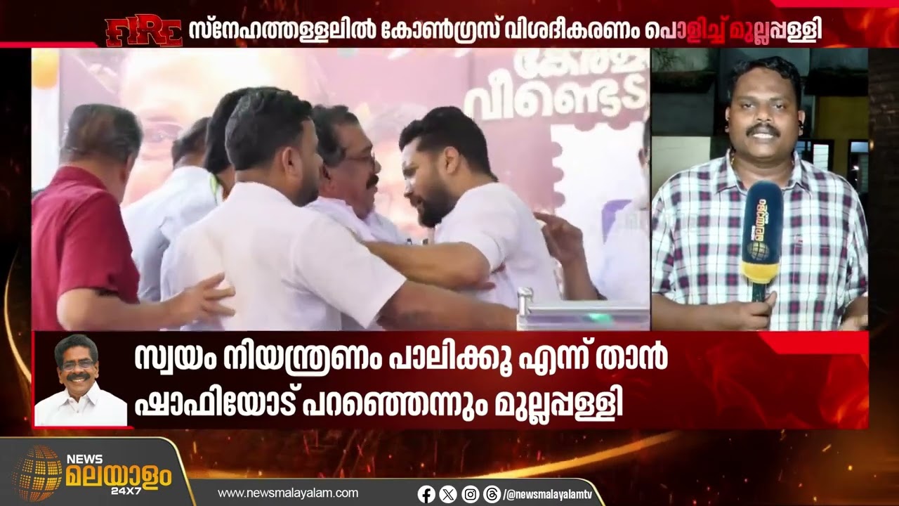 'ഷാഫി പ്രകോപിതനാകരുതായിരുന്നു'; സ്നേഹതള്ളലിൽ കോൺഗ്രസ് വിശദീകരണം പൊളിച്ച് മുല്ലപ്പള്ളി