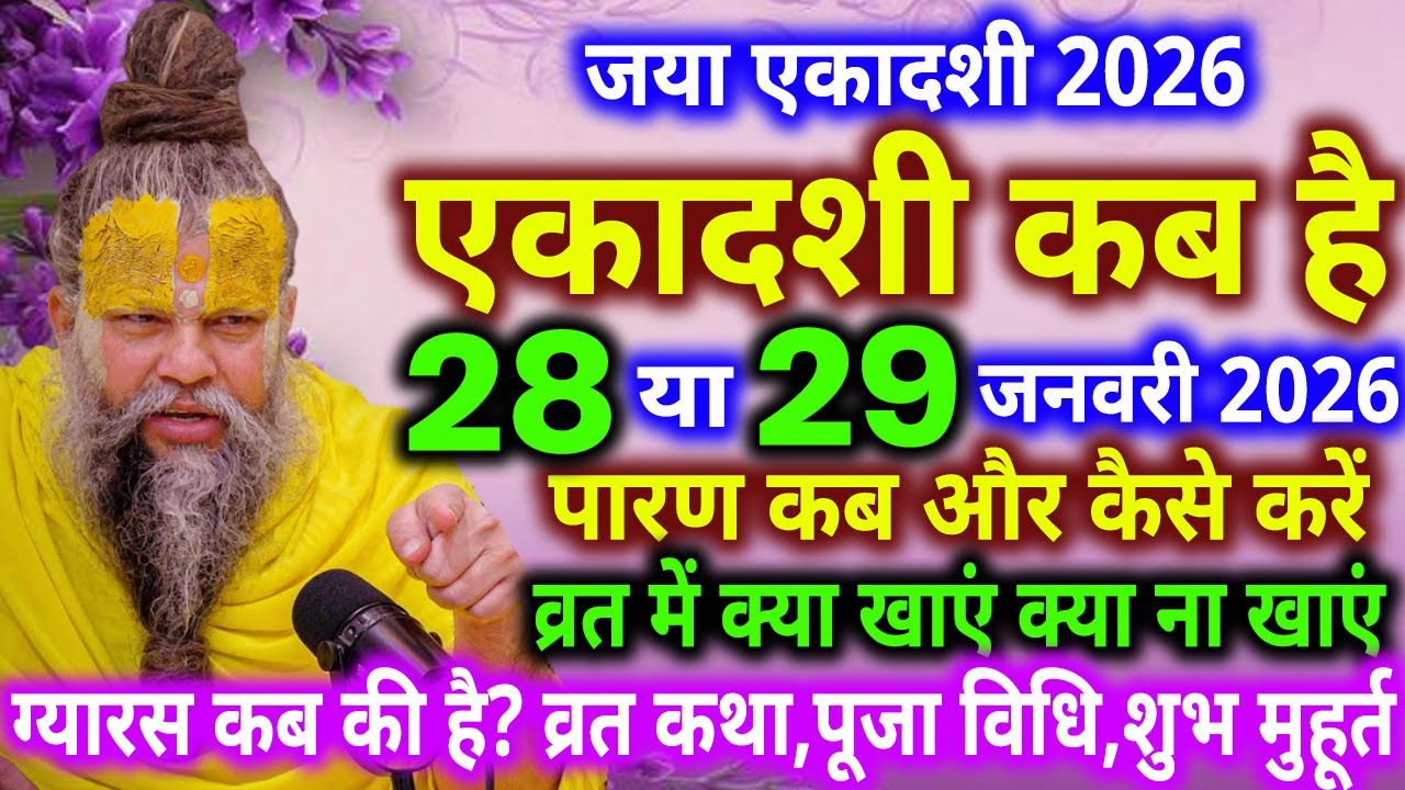 जया एकादशी कब है, Ekadashi kab hai, Ekadashi january 2026, Ekadashi kab ki hai, ekadashi 2026 kab