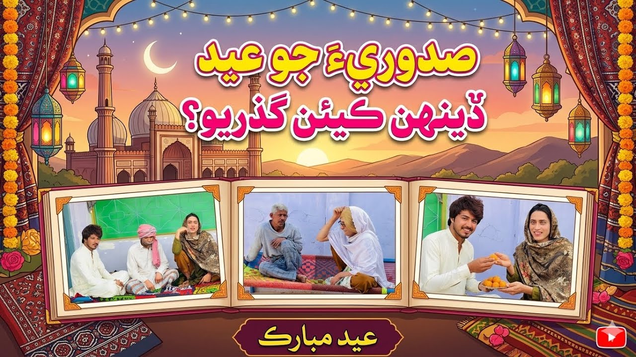 Masi Sadori | Episode 07 | Eid day| Comedy Drama | Sindhi Funny Story |