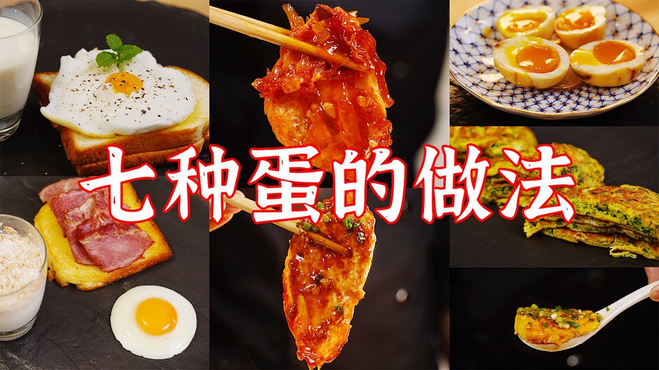 十块钱以内，教你七种蛋的做法