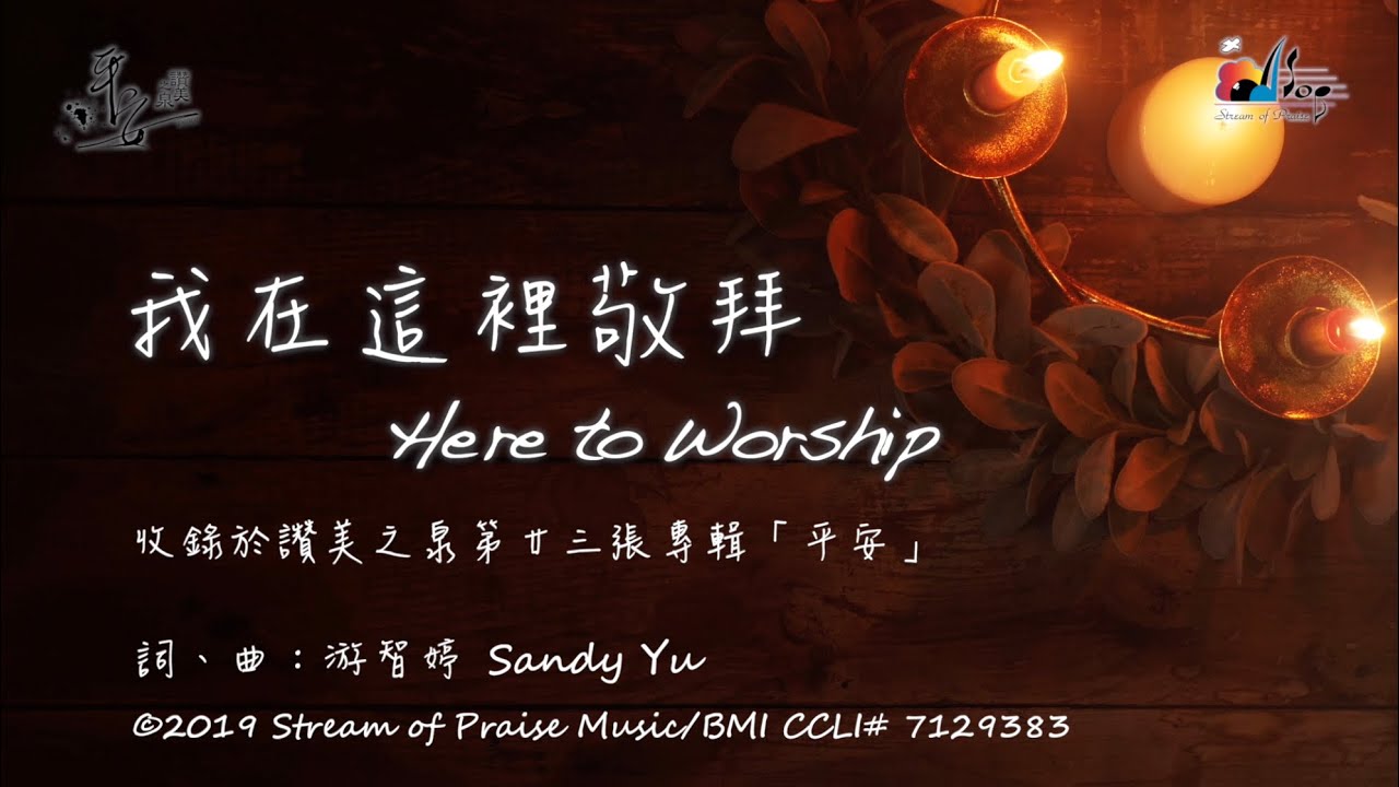 【我在這裡敬拜 Here to Worship】官方歌詞版MV (Official Lyrics MV) - 讚美之泉敬拜讚美 (23)