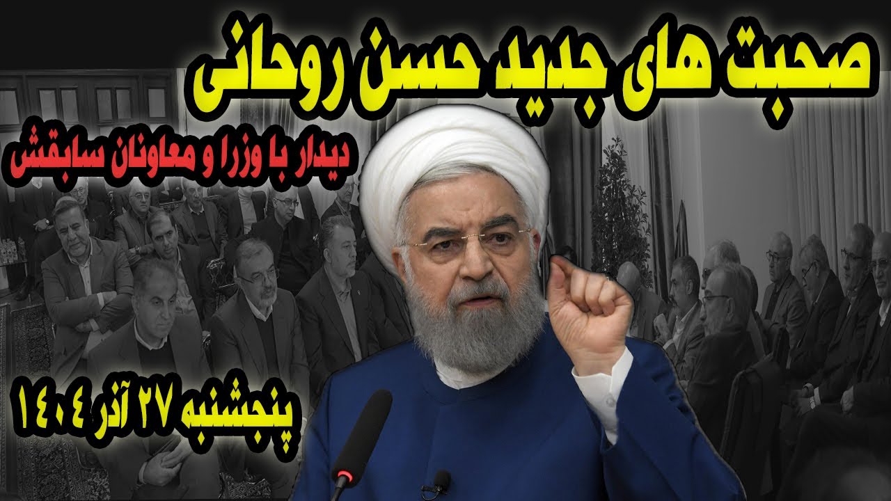صحبت های جدید حسن روحانی