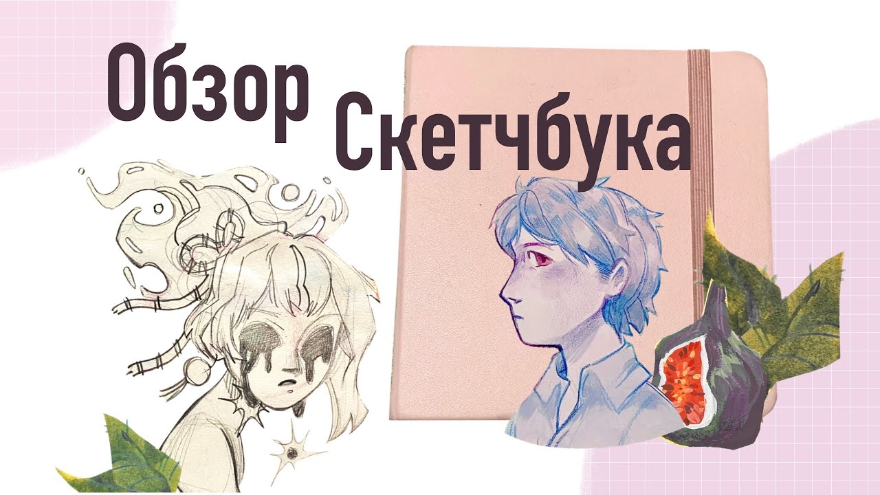 Обзор скетчбука №1 : Омори, гуашь и проблемы с памятью